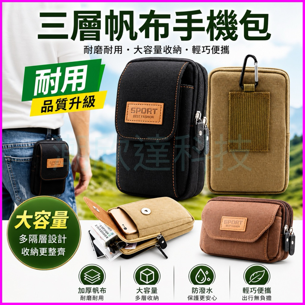 台灣公司現貨/登山運動帆布手機腰包/通用三層手機腰包/豎款橫款腰掛皮套/牛津布、牛仔布磁扣工作腰包/穿皮帶手機皮套