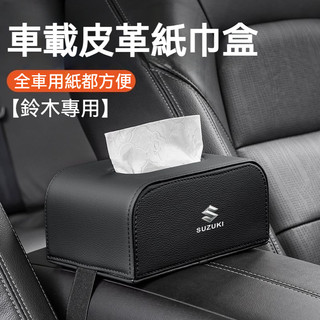 SUZUKI鈴木汽車衛生紙盒 扶手箱/椅背面紙盒 Swift Jimny Vitara Alto 汽車紙巾盒 車用面紙盒