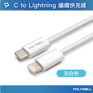 POLYWELL 快充線 PD編織快充線 蘋果充電線 Apple 充電線 iphone 手機充電線 USB Type-C