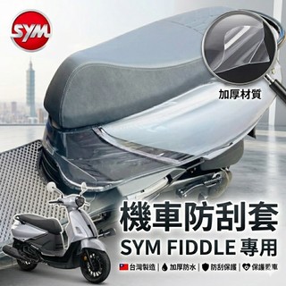 現貨🔥台灣製 好品質 SYM FIDDLE 車套 三陽 158 DX 125 150 115 防刮套 車身保護套 保護套