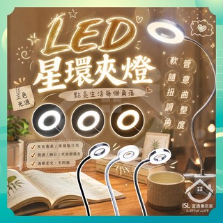 ✨台灣出貨✨LED星環夾燈 LED檯燈 LED護眼夾燈 燈夾 護眼燈 閱讀燈 學生檯燈 LED桌燈 環形夾式檯燈 檯燈