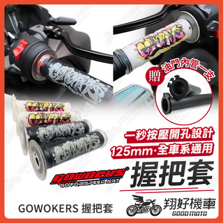 【翔好機車】GOWORKS 握把套 機車握把 機車把手 握把套 機車握把套 勁戰七代 MMBCU DRG二代 JETSL