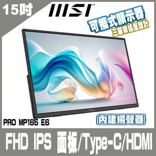 MSI微星 PRO PRO MP165 E6 可攜式螢幕