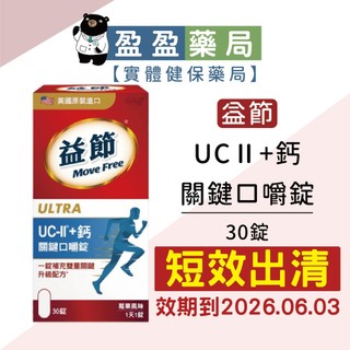 2026.06.03短效【Move Free益節】UC-II+鈣 關鍵口嚼錠 30錠/瓶｜盈盈藥局