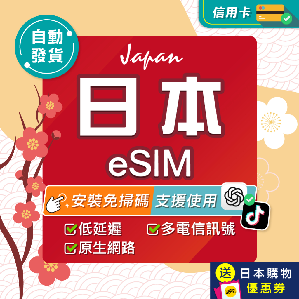 【環亞電訊】日本eSIM｜原生網路 24H自動發貨五分鐘取件 日本網卡 沖繩 北海道 esim卡 esim日本 吃到飽