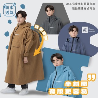 🔥假日不打烊24H速發貨🔥ACE兒童雙拉鍊防水透氣連身式雨衣 TPU輕量透氣 快乾超潑水 套穿雨衣