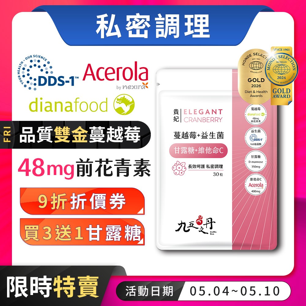 九五之丹【買3送1甘露糖】48mg前花青素 蔓越莓益生菌 甘露糖 維他命C 私密調理，蔓越莓
