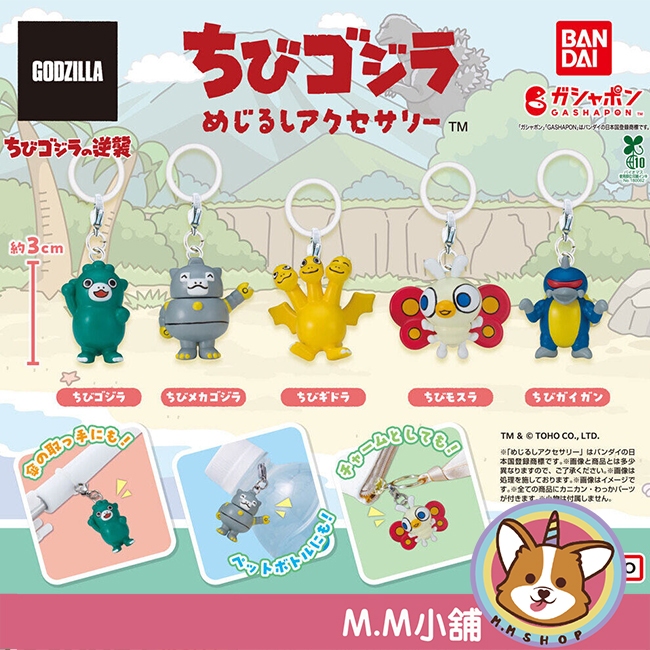 【M.M小舖】『現貨』 BANDAI 轉蛋 扭蛋 小小哥吉拉造型吊飾 小基多拉 小摩斯拉 小蓋鋼 造型 吊飾 全5款