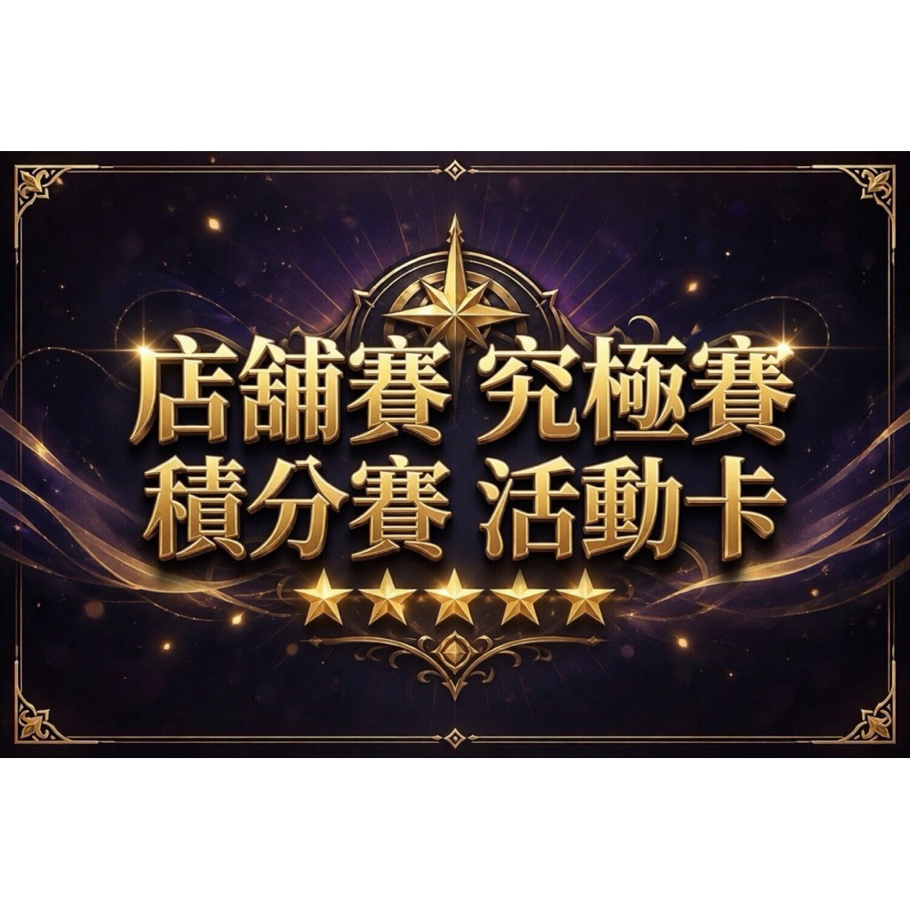寶可夢 Mezastar 店舖賽活動卡 P卡 路卡利歐 夢幻 達克萊伊 武道熊師 謎擬Q 拉帝亞斯 基拉祈