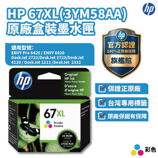 HP 3YM58AA 67XL 彩色正原廠墨水【HP官方旗艦館】適用2823/2821/1212/4200/6420