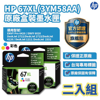 HP 67XL 彩色正原廠墨水 【兩入優惠組】【HP官方旗艦館】適用2823/2821/1212/4200/6420