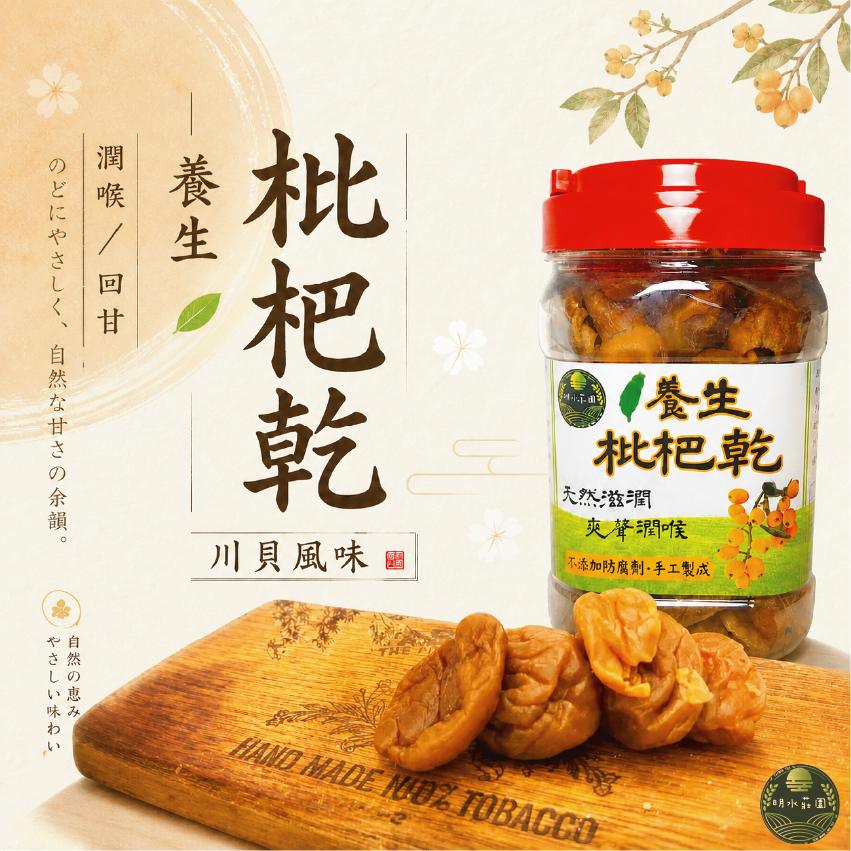【明水莊園】 養生枇杷乾 枇杷干 養生 枇杷乾 買5瓶送1袋 枇杷 蜜餞 果乾
