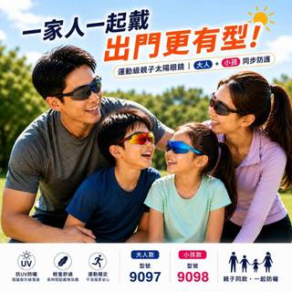 【日光優選】Good News親子款太陽眼鏡 9098 9097★ 兒童運動型偏光鏡 時尚大氣可愛 防曬 防塵 防霧