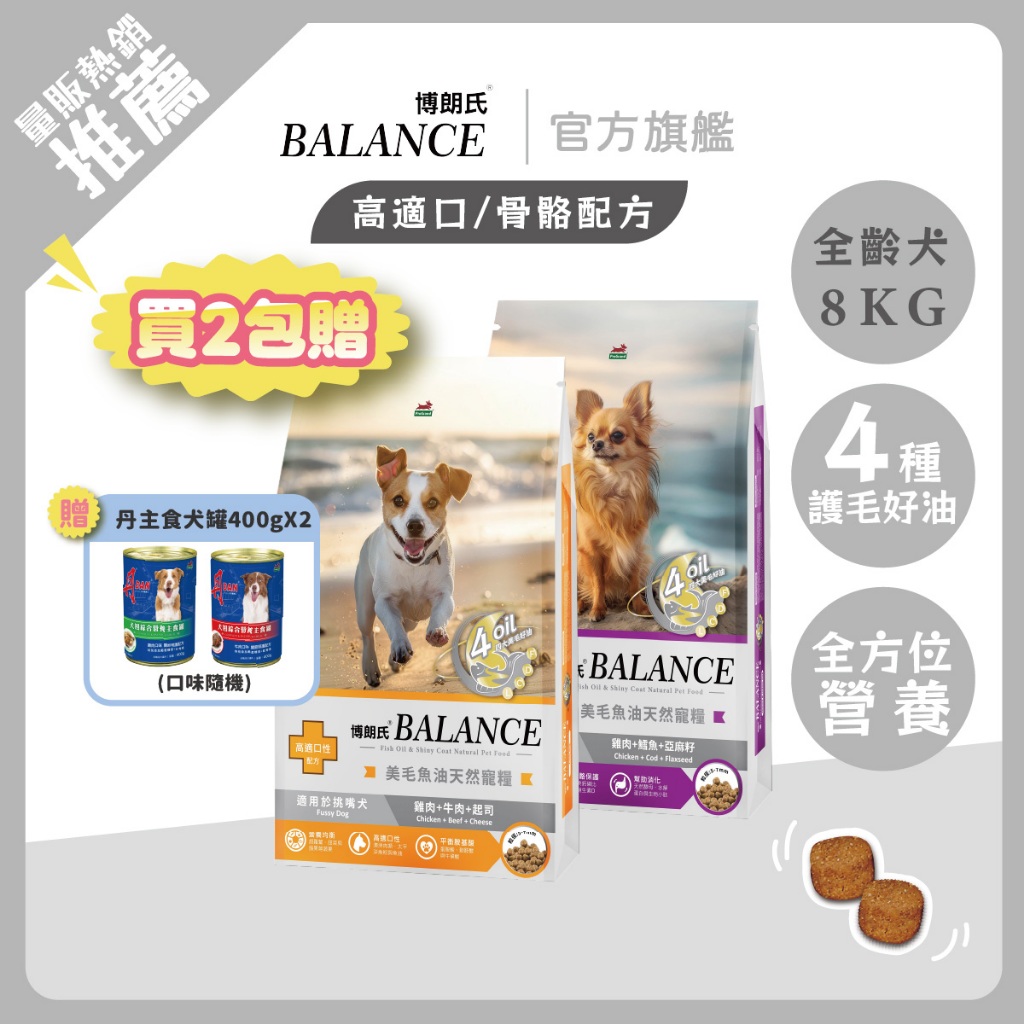 博朗氏狗飼料 挑嘴犬高適口性配方8kg雞肉牛肉起司/高齡犬骨骼保護配方8kg雞肉鱈魚亞麻籽