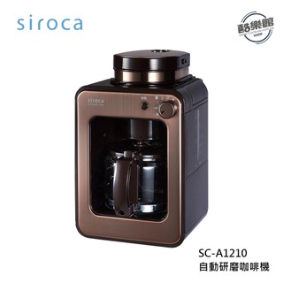 【Siroca】 SC-A1210 自動研磨咖啡機 日本 棕色