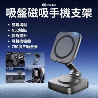 【ProTap浦拓】吸盤磁吸手機支架 可摺疊手機支架 可替換吸盤 車用支架 Magsafe 360度 摺疊支架 車載
