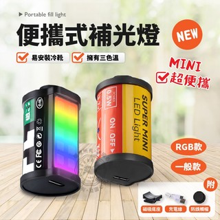 銘匠TTArtisan 迷你磁吸補光燈 RGB 雙色溫 便攜式補光燈 底片造型補光燈 三色溫補光燈 底片燈 相機補光燈