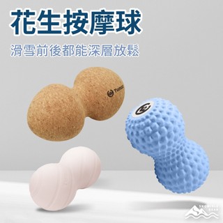 【SNOWISLE】花生按摩球｜按摩球｜筋膜按摩｜瑜珈球｜筋膜球｜腳底按摩球｜隔日到貨｜免運