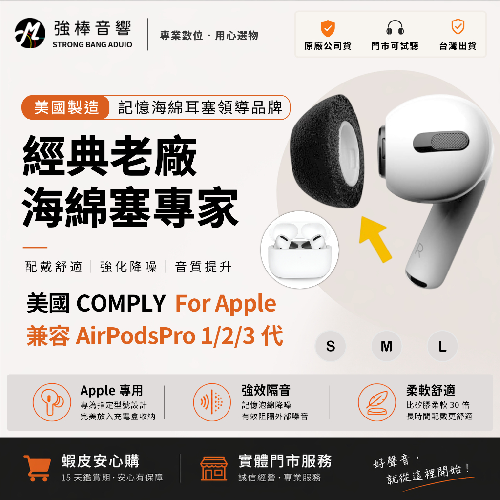 【美國COMPLY】AirPods Pro 1/2/3代 專用 海綿耳塞｜升級降噪｜舒適服貼｜S/M/L 三尺寸