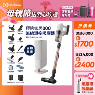 Electrolux 伊萊克斯 極適家居800 極淨塔高階版 無線濕拖吸塵器 (EFP81835S)