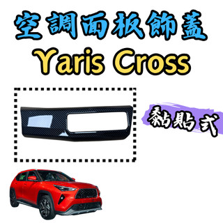 [🎗️現貨快速出貨✨Yaris Cross 空調開關飾蓋] yaris cross 空調開關面板 yaris cross