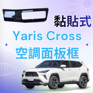 [🚗傑斯汽車現貨 Yaris Cross 空調開關飾蓋] yaris cross 空調開關面板 yaris cross
