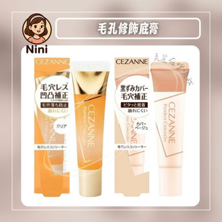 【倪倪愛韓貨】CEZANNE 塞尚 毛孔修飾底膏 遮瑕 毛孔遮瑕 毛孔隱形 凝膠 無色 毛孔隱形神器 無瑕肌