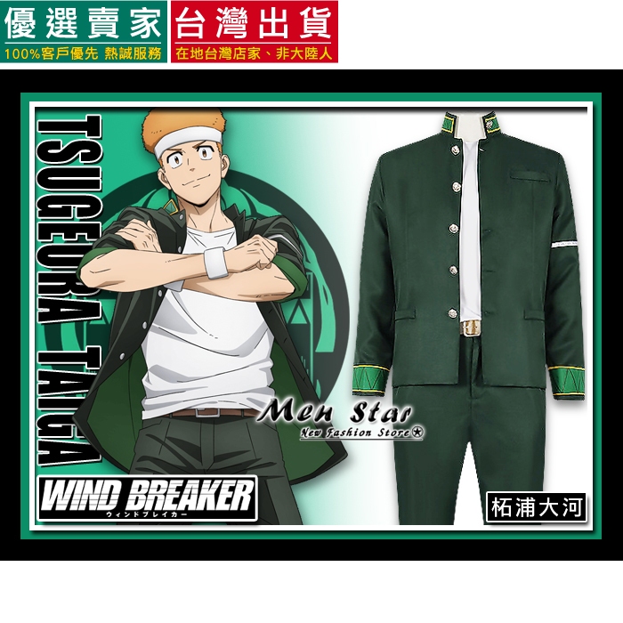 [台灣快速出貨] 防風少年 柘浦大河 COS服裝 角色扮演服裝 角色服裝 高中制服 防風少年COS 防風少年衣服 COS