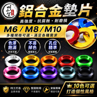 【叫小賀】鋁合金 螺絲墊片 陽極 多色 M6螺絲 墊片 M8螺絲 墊片 M10螺絲 墊片 CNC墊片 墊片 螺絲墊片