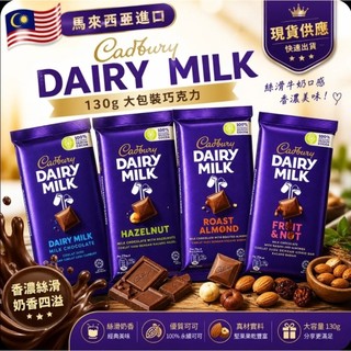 （現貨）馬來西亞 Cadbury Dairy Milk 牛奶巧克力 杏仁／榛果 130g