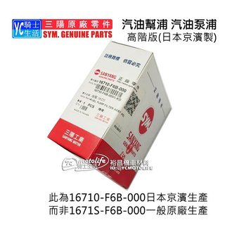 SYM三陽原廠 京濱 汽油幫浦 GT GR TINI JET MIO 發財高手 汽油泵馬達 汽油泵浦 F6B