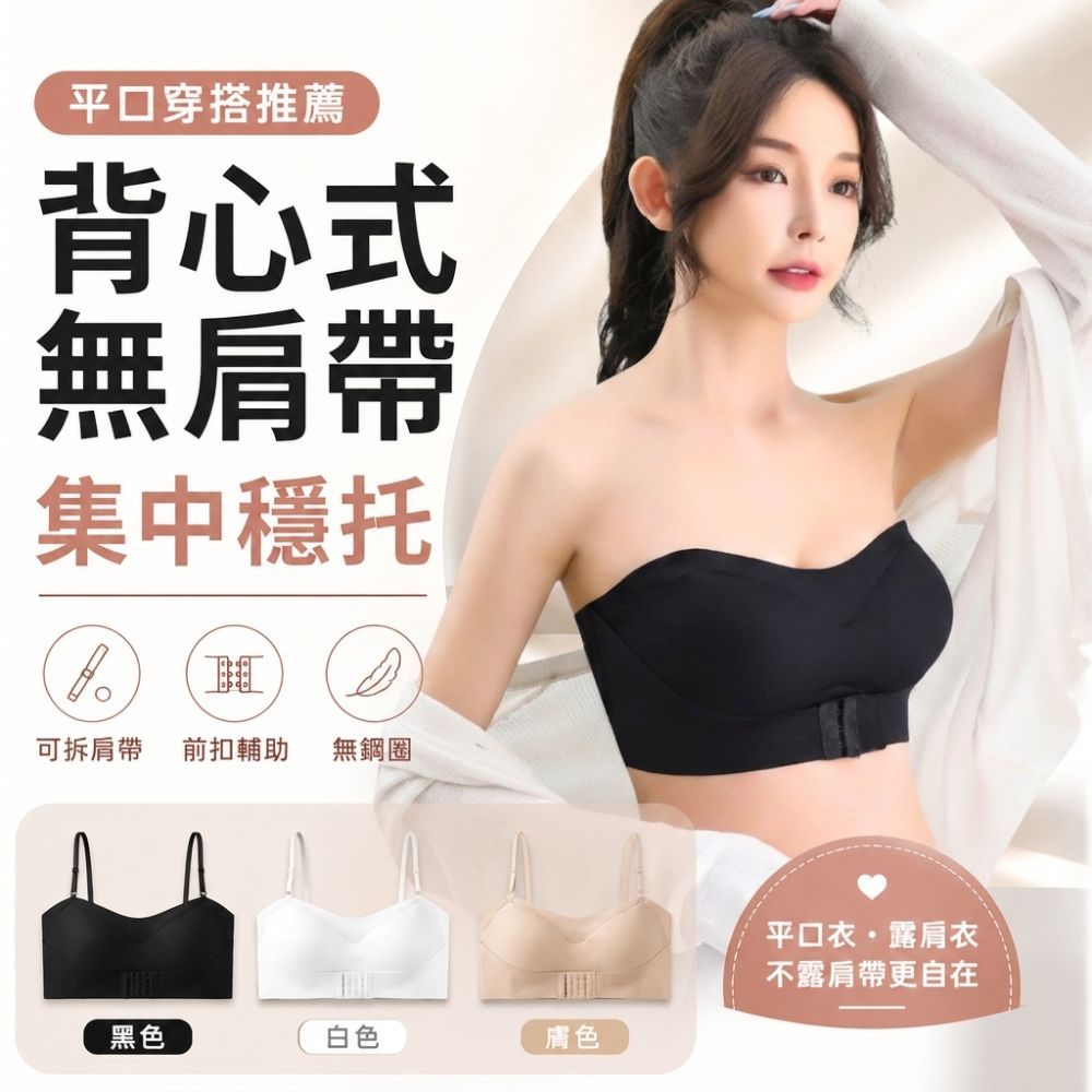 【現貨/隔日到】 無肩帶內衣 無鋼圈 固定一體杯 平口內衣 前扣防滑 集中 小胸 隱形美背 穩定不掉 抹胸 #338