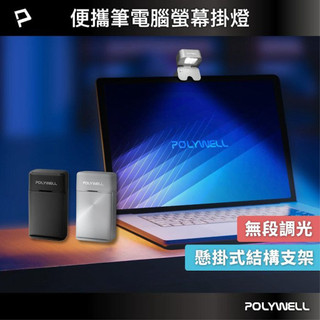 批發小鋪 POLYWELL 便攜筆電腦螢幕掛燈 補光燈 USB-C供電 懸掛式支架 3種色溫可調 亮度可調 寶利威爾 台