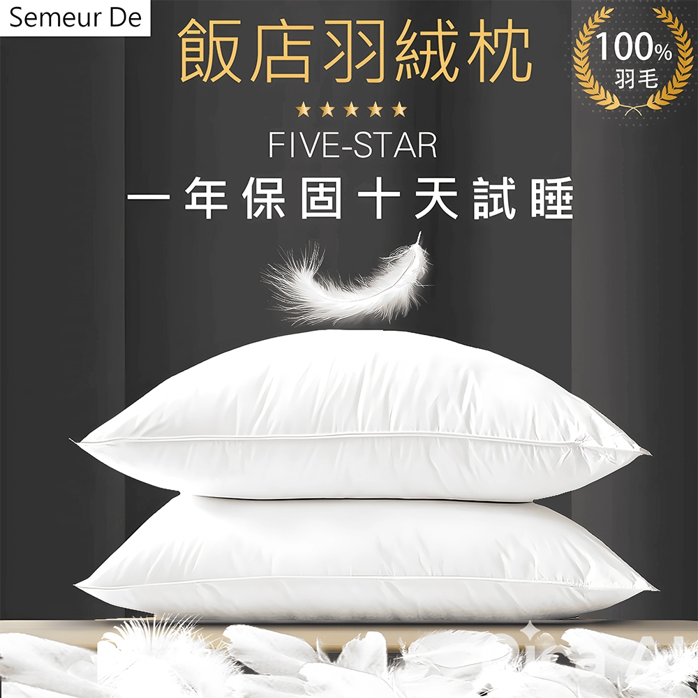SUD【五星級飯店專用x羽絨枕 一年保固十天試睡】飯店枕 枕頭 羽絨枕 午睡枕 護頸枕 枕頭套 乳膠枕 枕