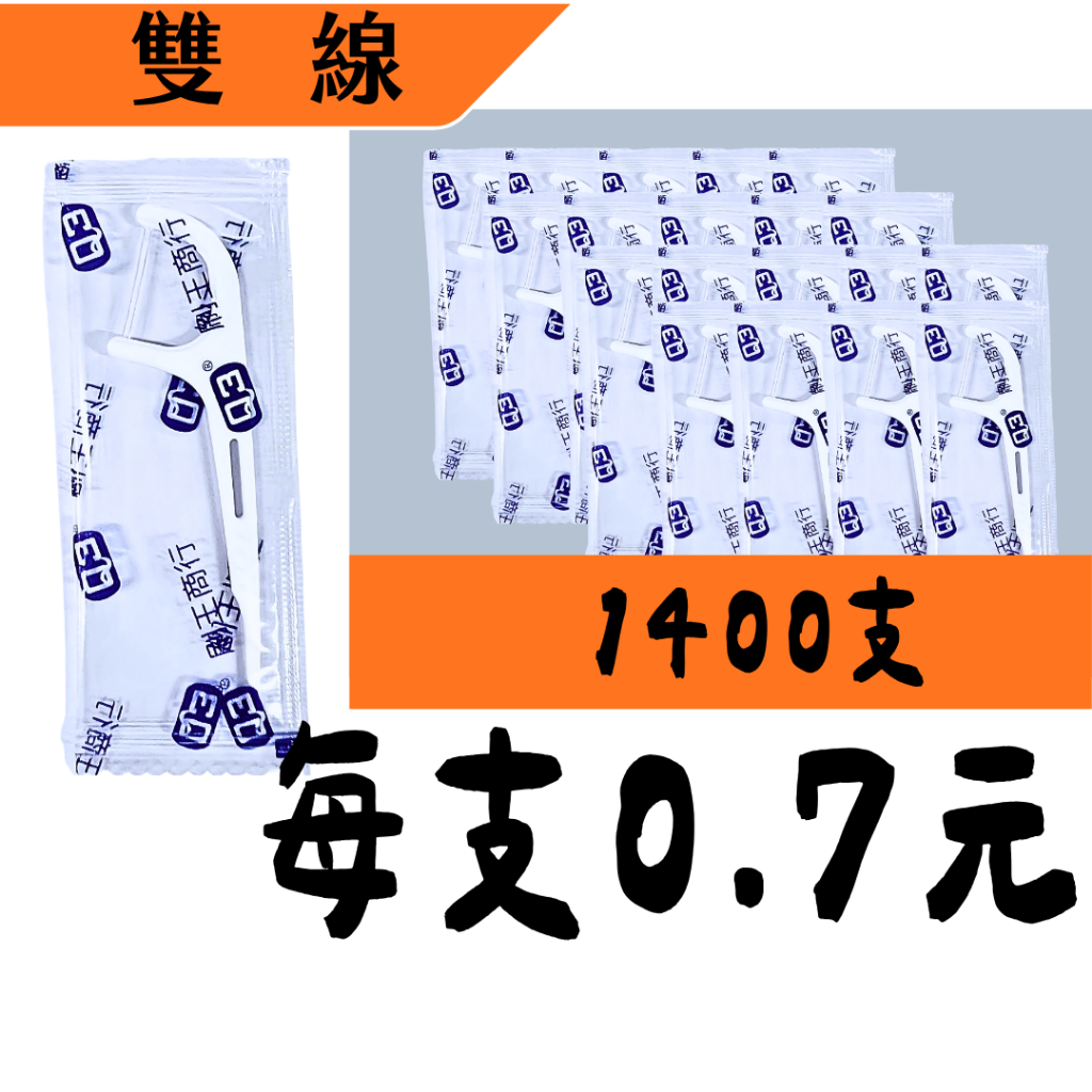 雙線新上架【牙線棒單支包】Q3超韌細滑牙線棒 雙線 單支包 獨立包裝 超優惠