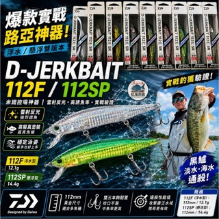 中壢紅海釣具【DAIWA】D-Jerkbait 112F(浮水型) 112SP(懸浮型)米諾 雷射衝擊 路亞假餌