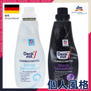 德國 DM Denkmit 洗衣精 1公升 深色衣物 白色衣物 防止褪色 減少毛球 去漬 去污-個人風格