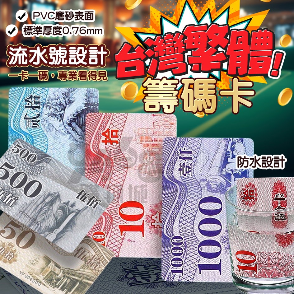 【台灣出貨】籌碼卡 流水號籌碼卡 繁體中文 麻將籌碼 遊戲籌碼 高質感籌碼卡 中國風籌碼卡 積分卡 德州撲克 百家樂