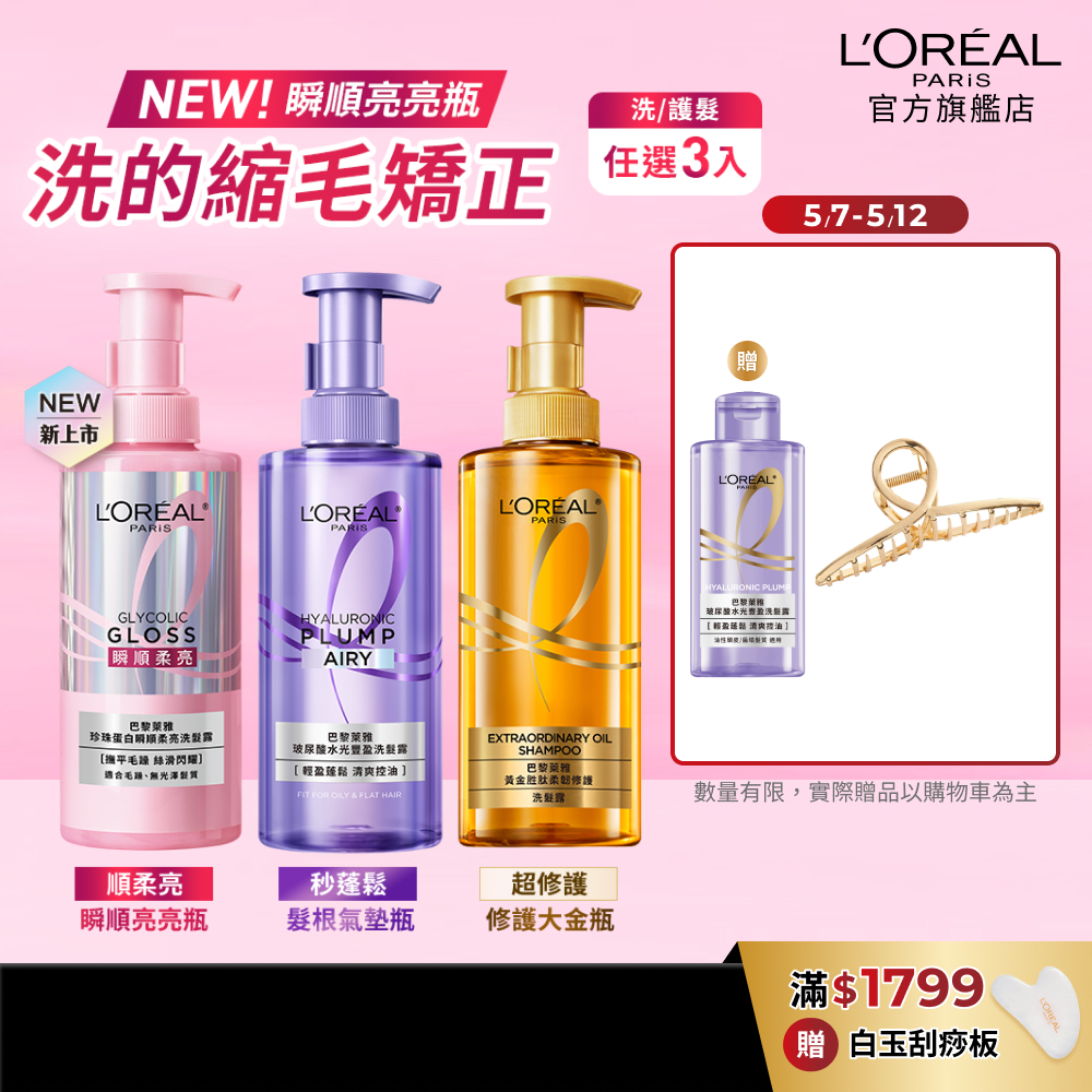 巴黎萊雅 瞬順柔亮/黃金胜肽/水光豐盈 洗髮露/護髮素 440ml 3入組 | 官方旗艦店 洗髮精 潤髮乳 潤絲