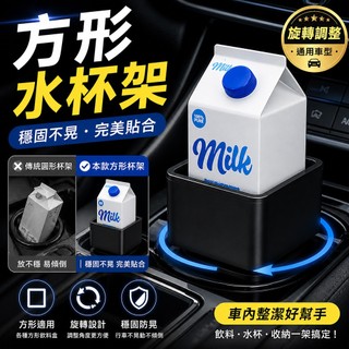 【 BoB精選 】車用水杯架 方形設計 旋轉杯架 汽車置杯架 中控台收納 汽車水杯置物架 架 杯套 方形飲料 儲物盒