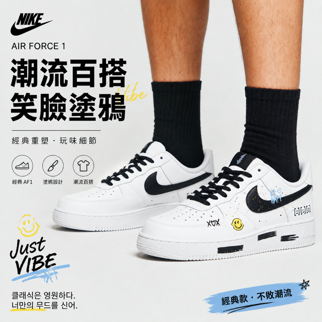🎯輕氧 Nike Air Force 1 板鞋 運動鞋 休閒鞋 vibe風 潮流百搭 笑臉塗鴉 男女同款 黑白