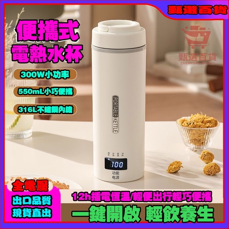 隔日達💖便攜式電熱水杯 USB水杯 全電壓 車載燒水杯 電熱燒水杯 便攜式燒水壺 電燉杯 加熱保溫瓶 快煮壺 保溫杯