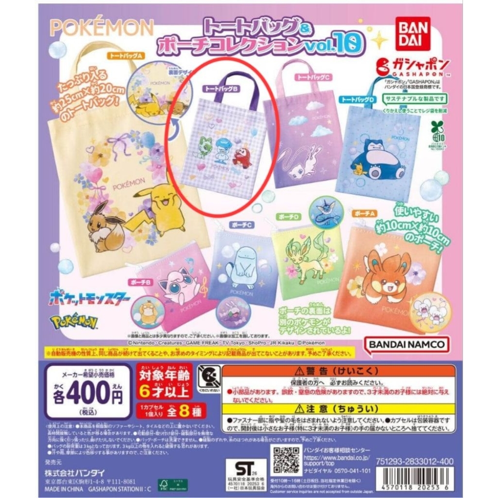 現貨 日本 Bandai 扭蛋 無殼無紙 寶可夢 Pokémon 胖丁 可達鴨 拉鍊袋  新葉喵 潤水鴨 呆火鱷 手提袋