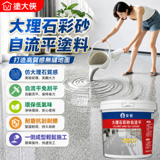 台灣現貨 隔日達 環氧彩砂自流平 地面改造自流平彩砂 環氧彩砂自流平 室內外環氧彩砂自流平 戶外地坪仿大理石環氧彩砂漆