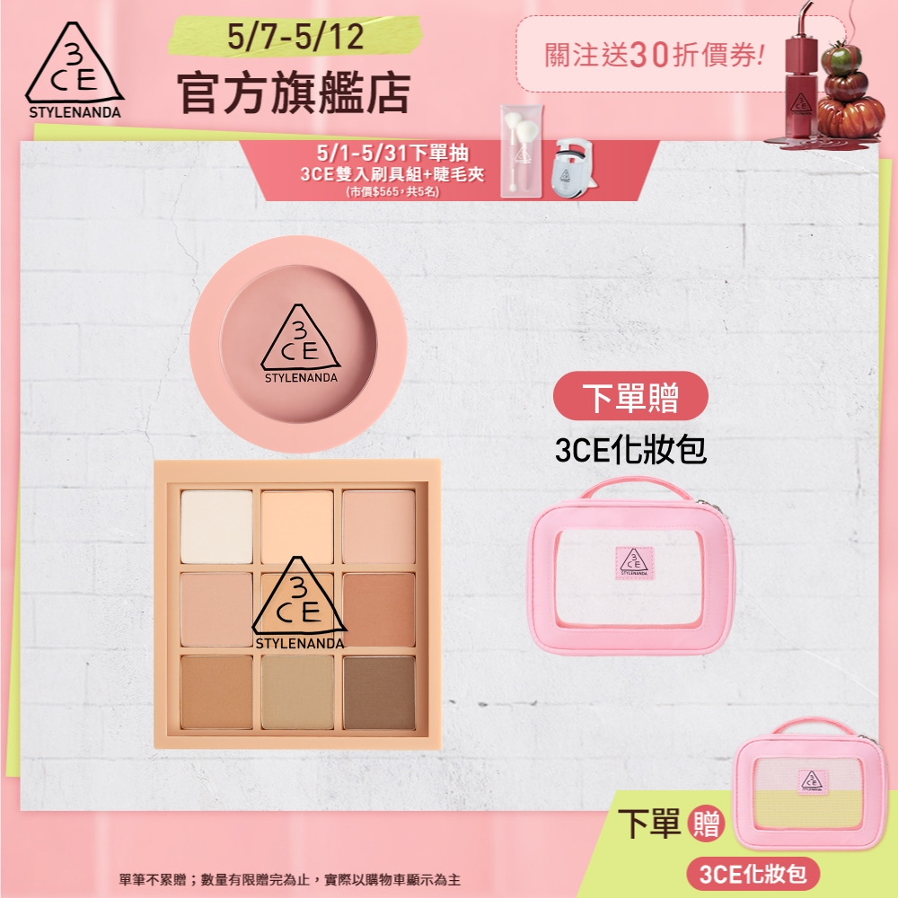 3CE 九色眼影腮紅經典二件組 | 官方旗艦店