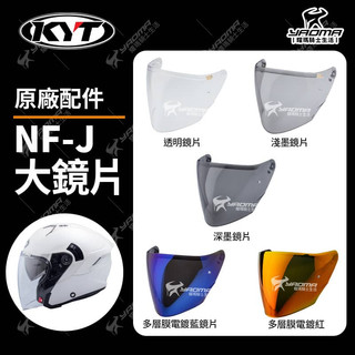 KYT安全帽 NF-J 原廠 鏡片 透明 深墨 電鍍藍 多層膜電鍍紅 淺墨 鏡座 鏡片底座 含螺絲 NFJ 耀瑪騎士