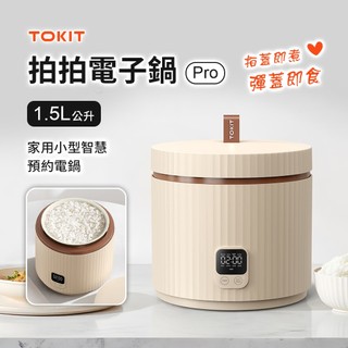 【TOKIT廚機】拍拍電子鍋Pro 1.5L 2人份電鍋 首創拍蓋即煮 彈蓋即食 時尚設計 不佔空間 小米生態鏈品牌