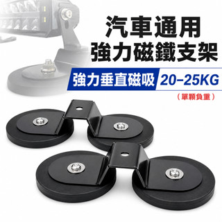 台灣在地 強力磁鐵架(A04) LED燈架 支架 燈架 吸鐵 固定座 長排燈架 N52 多用途支架 霧燈支架