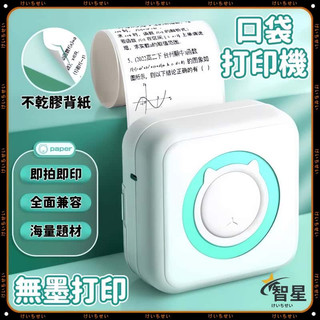 啟智星🔥臺灣出貨🚀口袋列印機 迷你列印機 玩具列印機 迷你標籤機 標籤貼紙機 照片列印機 喵喵機 標籤機 列印紙