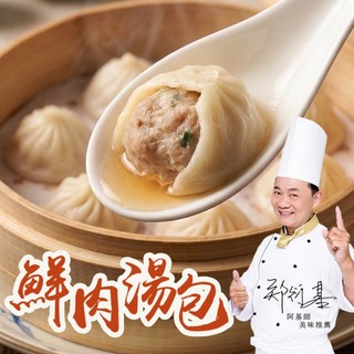 【國宴名廚-阿基師】鮮肉湯包3~8包(360g±5%/12入/包)免運組 肉包 小籠包 小湯包